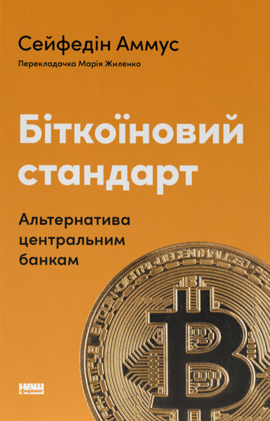 Біткоїновий стандарт. Альтернатива центральним банкам