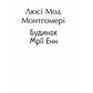 Будинок Мрії Енн. Книга 5. Енн із Зелених Дахів