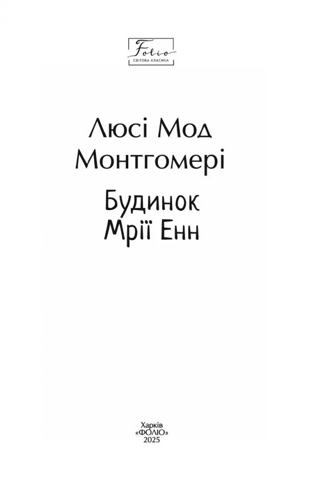 Будинок Мрії Енн. Книга 5. Енн із Зелених Дахів