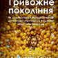 Тривожне покоління. Як радикальна трансформація дитинства спричинила епідемію психічних розладів