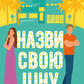Назви свою ціну
