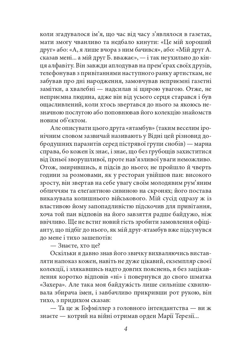 Нетерпіння серця