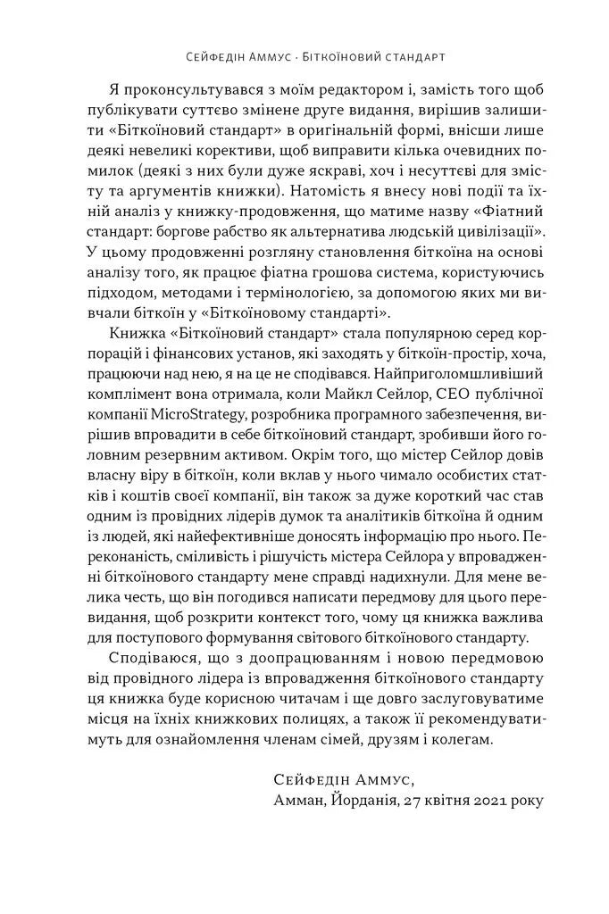 Біткоїновий стандарт. Альтернатива центральним банкам