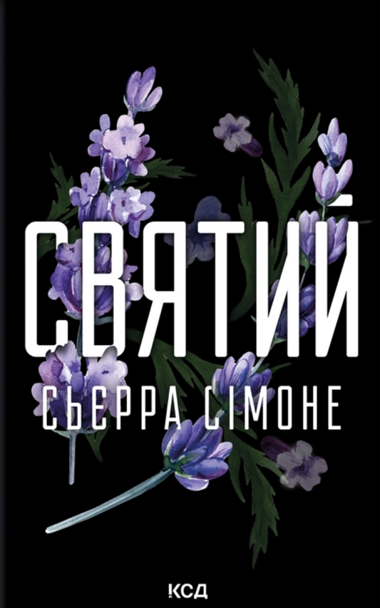 Святий (Священник #3)
