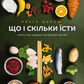Що і скільки їсти. Книга, яка надихне на здорові звички