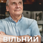 Вільний у полоні. Книга-діалог з Ігорем Козловським