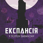 У попелі Вавилону. Книга 6. Експансія