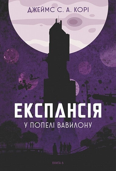 У попелі Вавилону. Книга 6. Експансія
