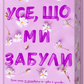 Усе, що ми забули. Limited edition