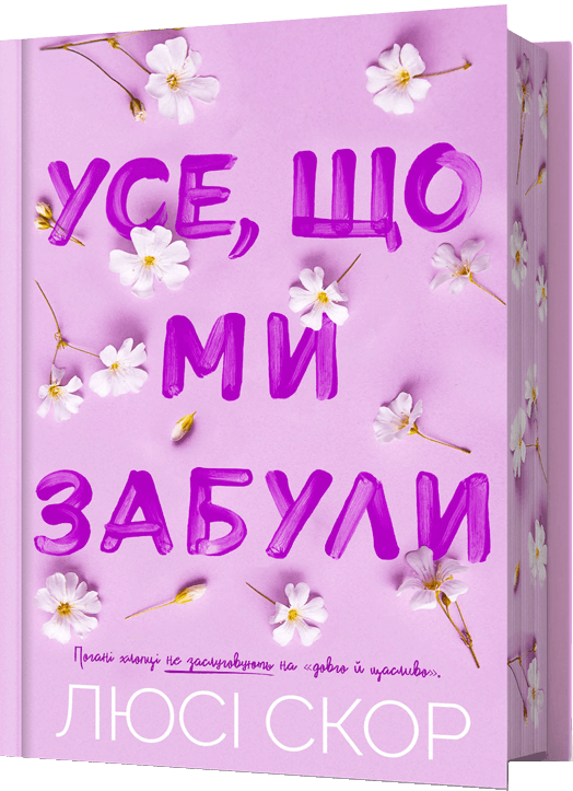 Усе, що ми забули. Limited edition