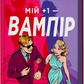 Мій +1 — вампір