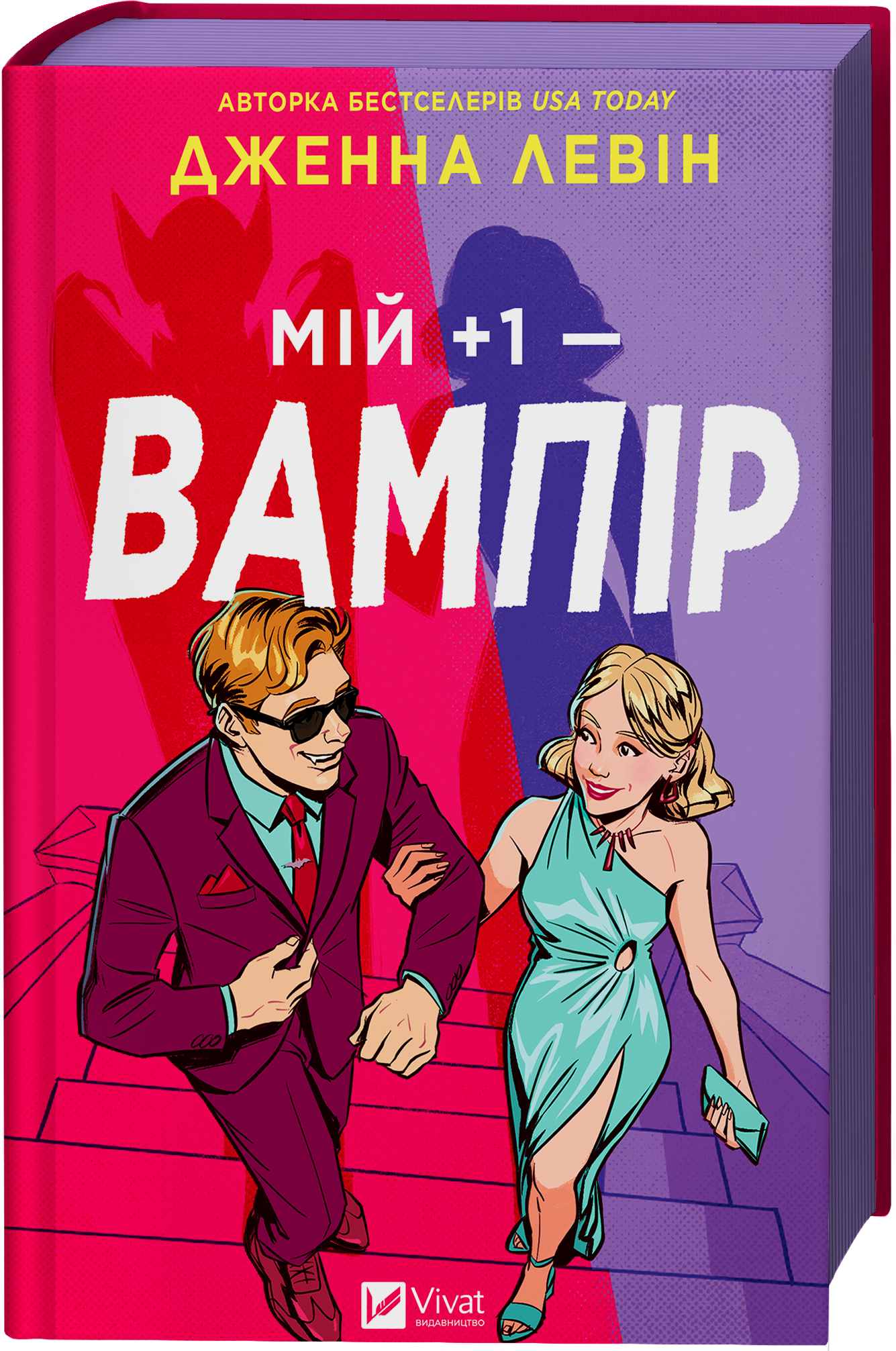 Мій +1 — вампір