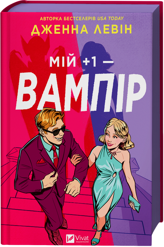 Мій +1 — вампір