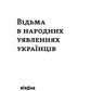 Відьма в народних уявленнях українців