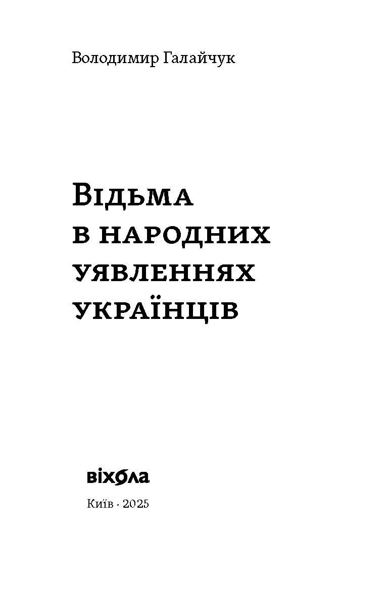 Відьма в народних уявленнях українців