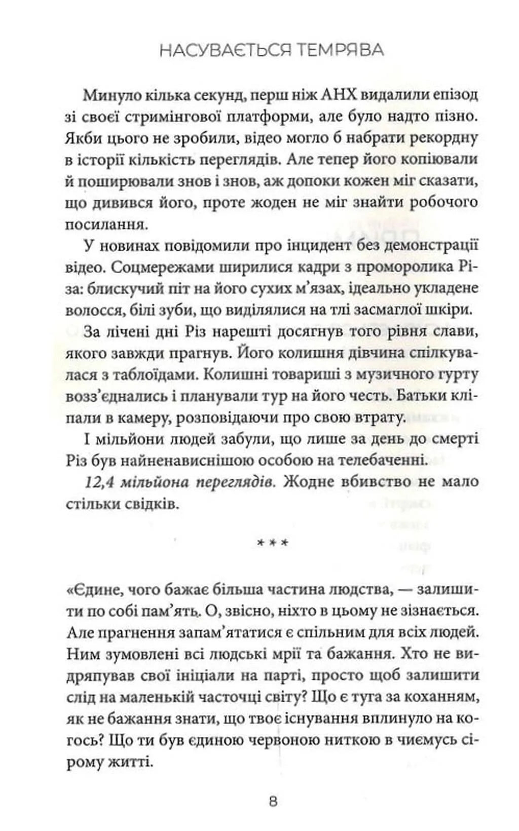 Насувається темрява