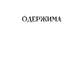 Одержима