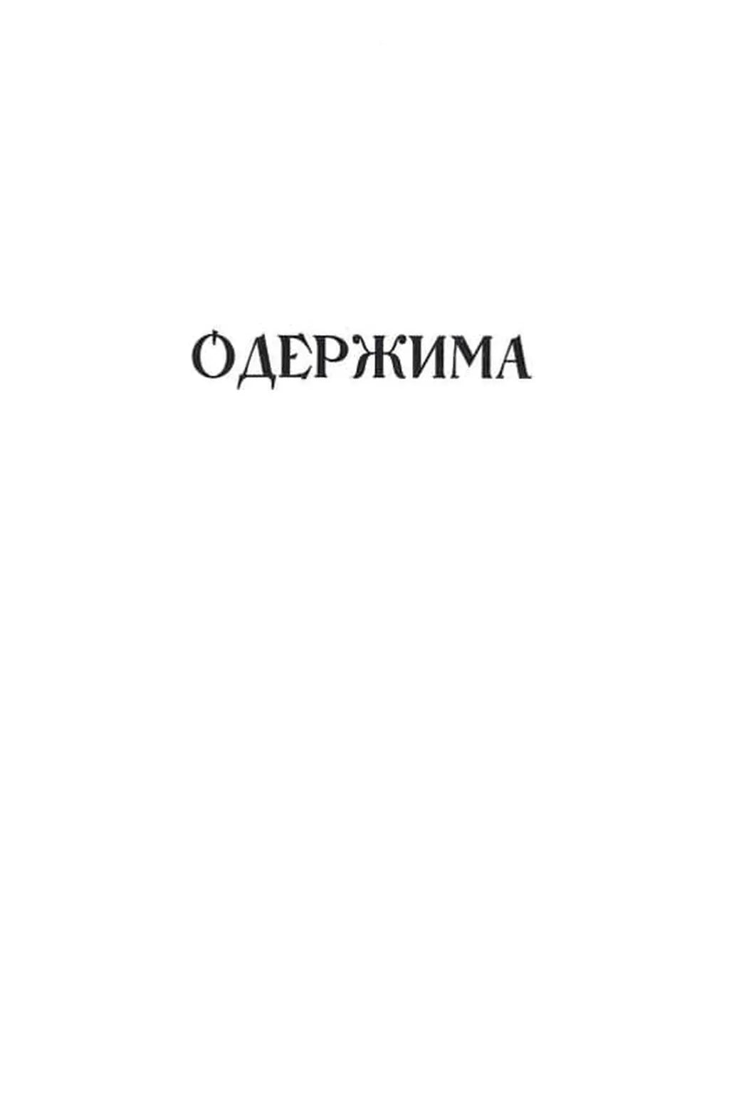 Одержима