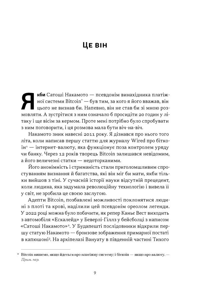 Загадковий містер Накамото. Хто насправді створив крипту