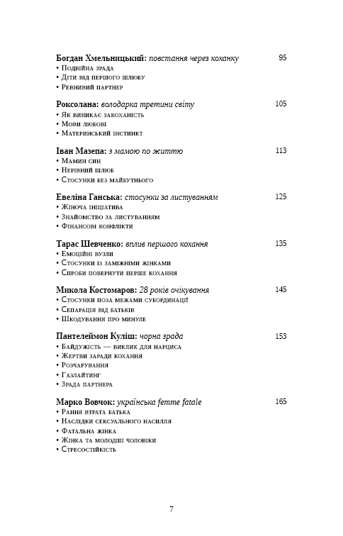 Відомі українці. Психологія стосунків
