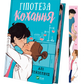 Гіпотеза кохання. Ілюстрований зріз