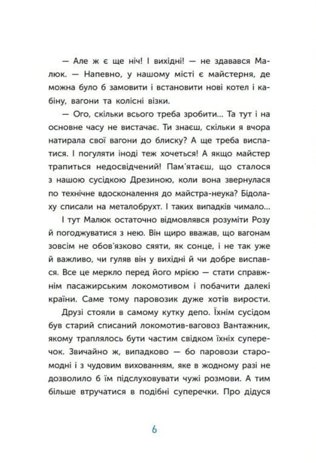Казка про Паровозика, у якого була мрія