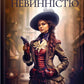 Зцілення невинністю. Книга 3. Київська сищиця