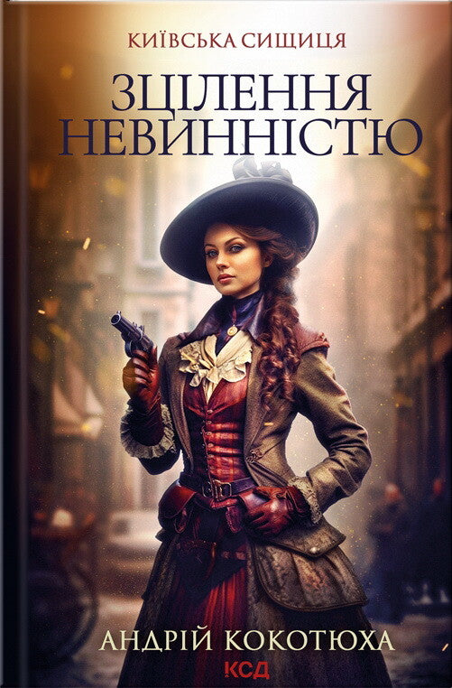 Зцілення невинністю. Книга 3. Київська сищиця