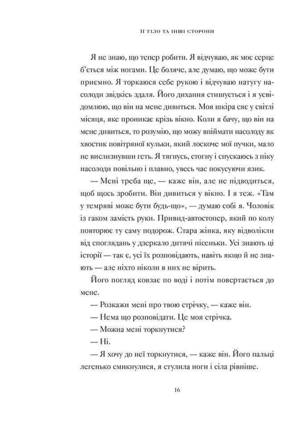Її тіло та інші сторони