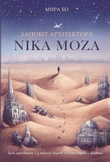 Заповіт архітектора Nika Moza cover