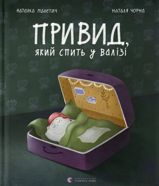 Привид, який спить у валізі. Книга 2. Привид, який не міг заснути