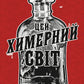 Цей химерний світ. Книга 1