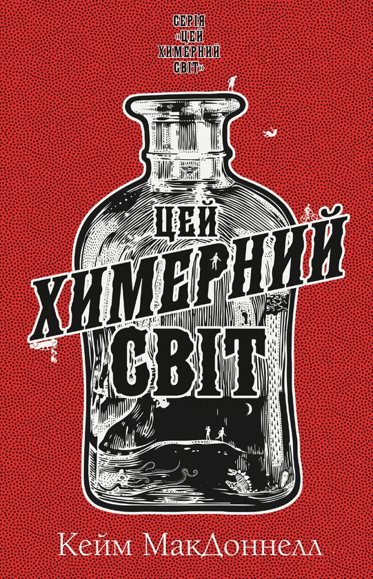 Цей химерний світ. Книга 1