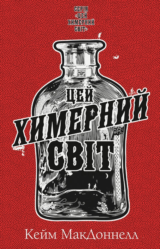 Цей химерний світ. Книга 1