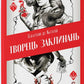 Творець заклинань. Книга 1