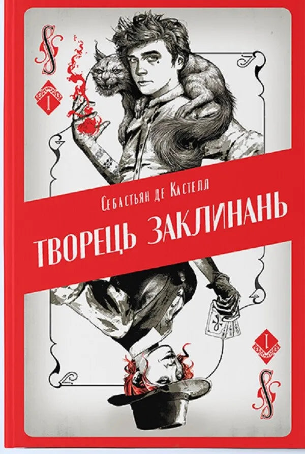 Творець заклинань. Книга 1