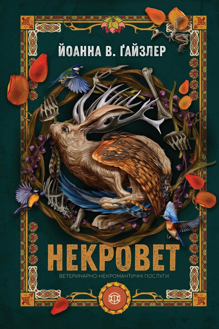 Ветеринарно-некромантичні послуги. Книга 1. Некровет
