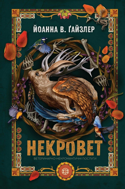 Ветеринарно-некромантичні послуги. Книга 1. Некровет