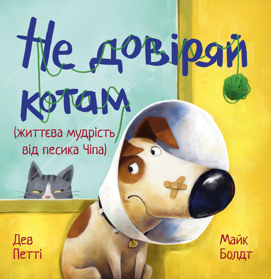 Не довіряй котам. Книга 2. Життєва мудрість від песика Чіпа