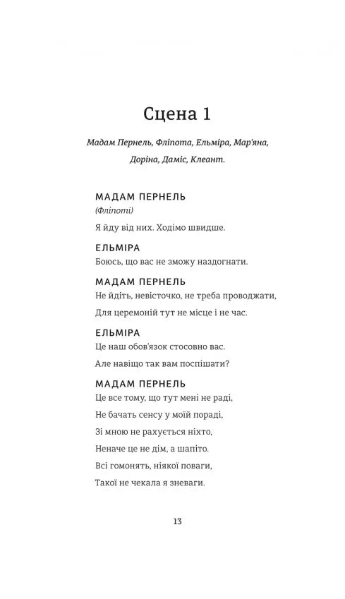 Тартюф, або Облудник