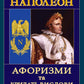 Наполеон. Афоризми та крилаті вислови