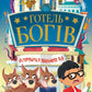 Готель богів. Книга 1. Остерігайтеся пекельного пса