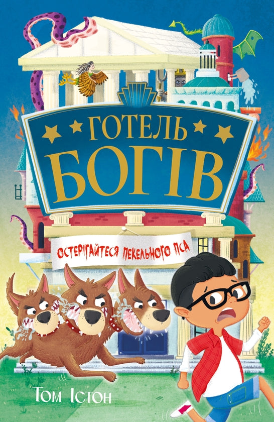Готель богів. Книга 1. Остерігайтеся пекельного пса