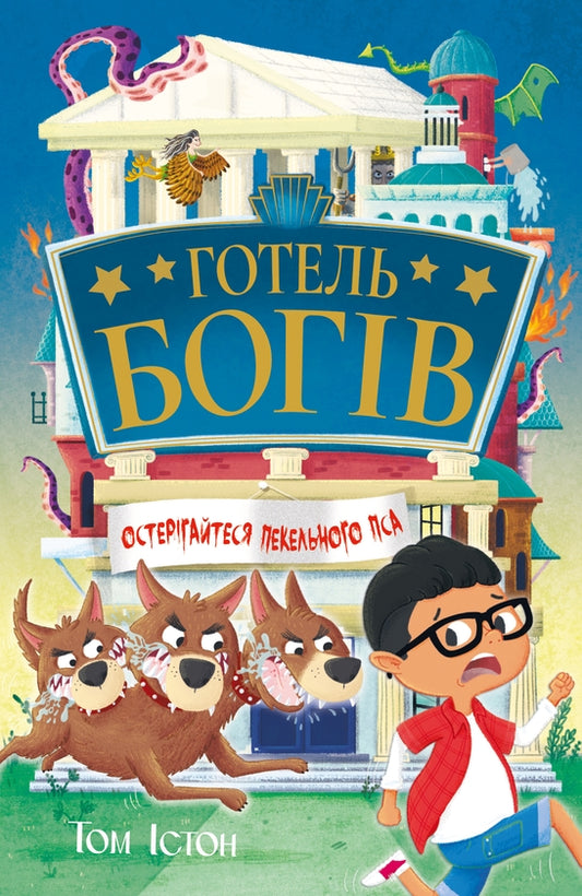 Готель богів. Книга 1. Остерігайтеся пекельного пса