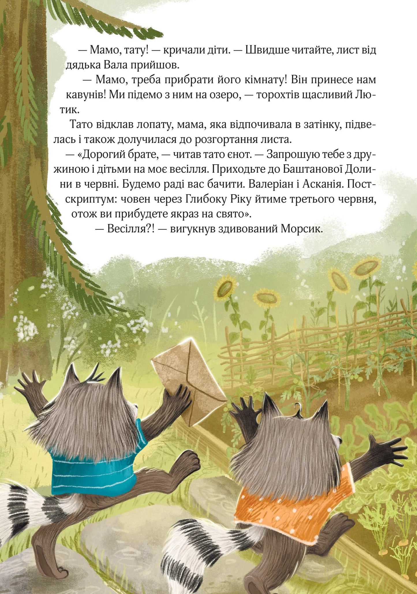 Подорож до Баштанової долини. Шалене літо єнотів-бешкетників