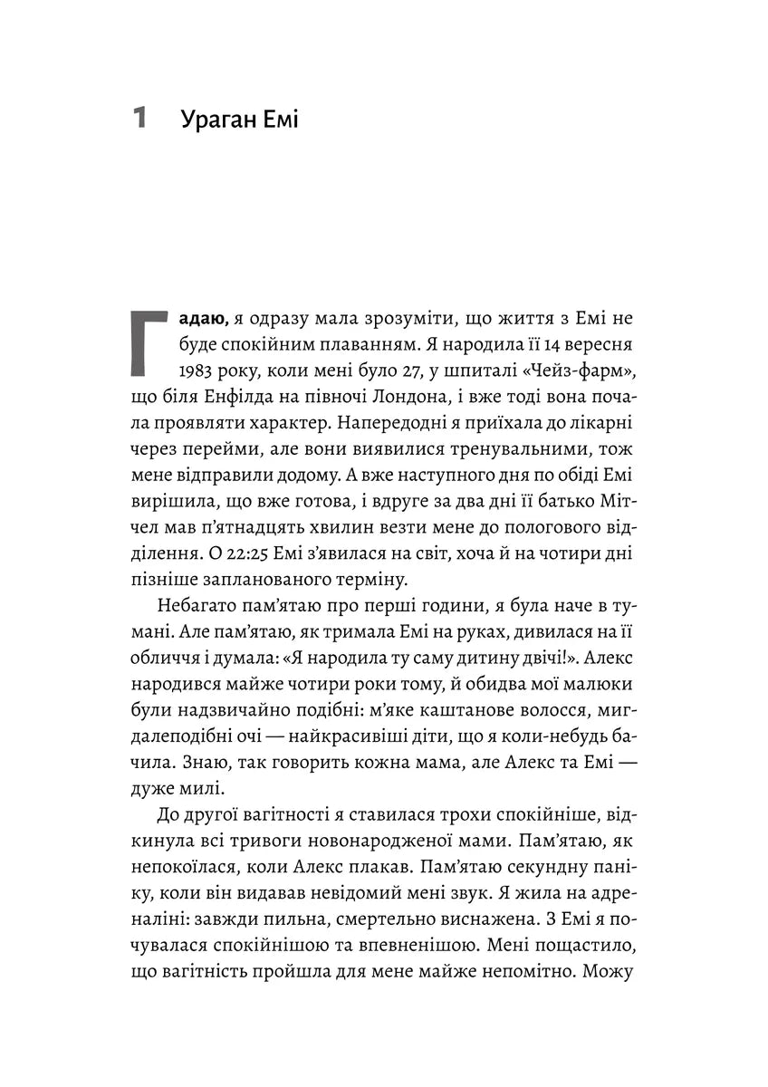 Любити Емі. Оповідь матері