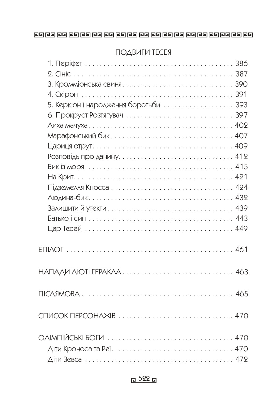 Герої. Книга 2. Велична міфологія Стівена Фрая