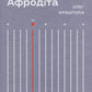 Радіо «Афродіта»
