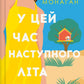 У цей час наступного літа