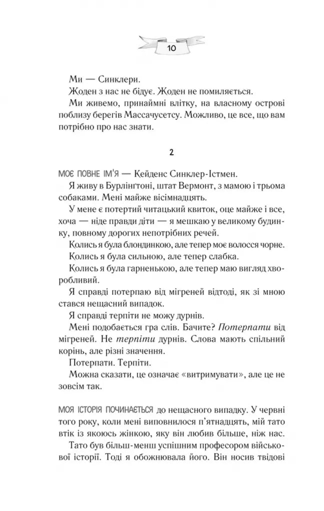 Ми були брехунами